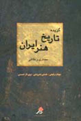 گزیده تاریخ هنر ایران